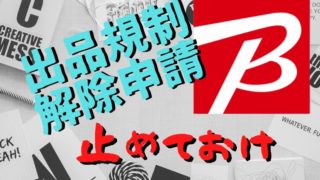 Amazon アマゾン 出品規制解除 規制 メーカー解除 Re 物販やってるみたいなblog Amazon アマゾン 出品規制解除 規制 メーカー解除 Re 物販やってるみたいなblog